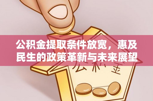 灵台公积金提取条件放宽，惠及民生的政策革新与未来展望