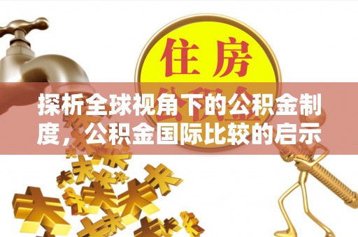 灵台探析全球视角下的公积金制度，公积金国际比较的启示与借鉴