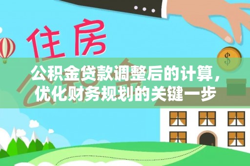 灵台公积金贷款调整后的计算，优化财务规划的关键一步
