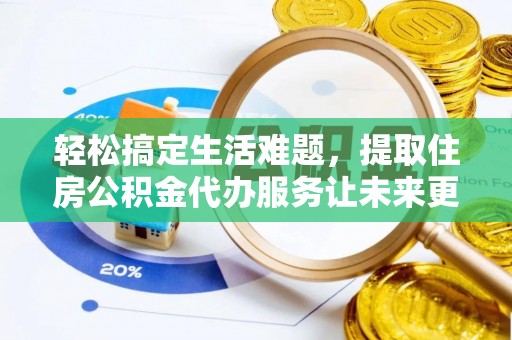 灵台轻松搞定生活难题，提取住房公积金代办服务让未来更安心