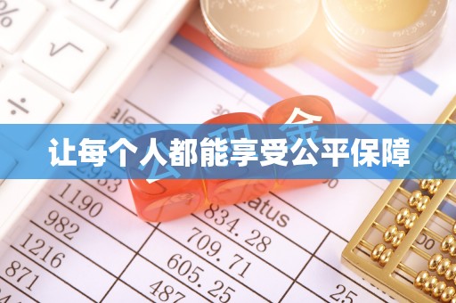 灵台让每个人都能享受公平保障