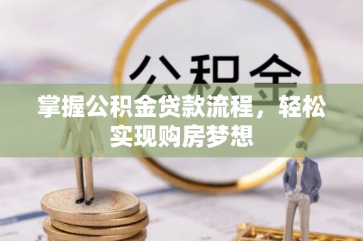 灵台掌握公积金贷款流程，轻松实现购房梦想