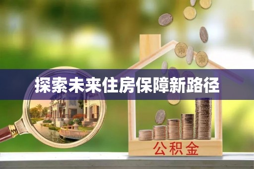 灵台探索未来住房保障新路径