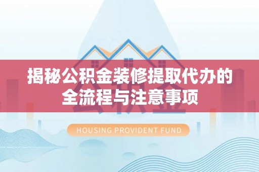 灵台揭秘公积金装修提取代办的全流程与注意事项