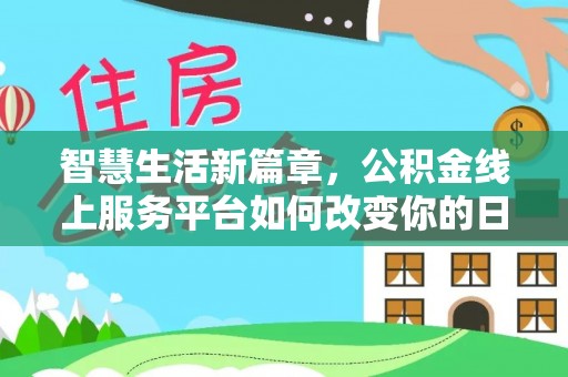 灵台智慧生活新篇章，公积金线上服务平台如何改变你的日常