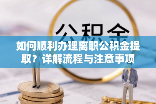 灵台如何顺利办理离职公积金提取？详解流程与注意事项