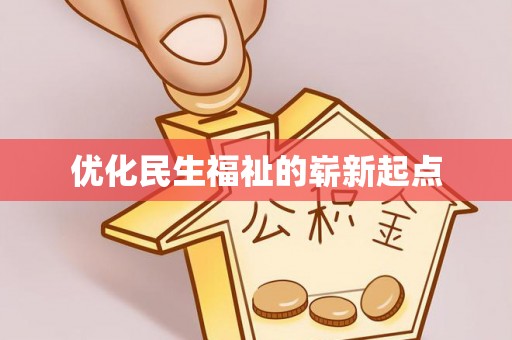 灵台优化民生福祉的崭新起点