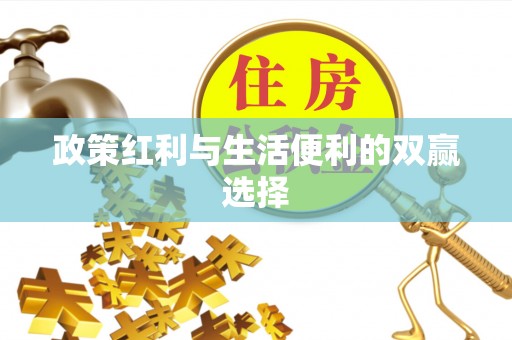 灵台政策红利与生活便利的双赢选择