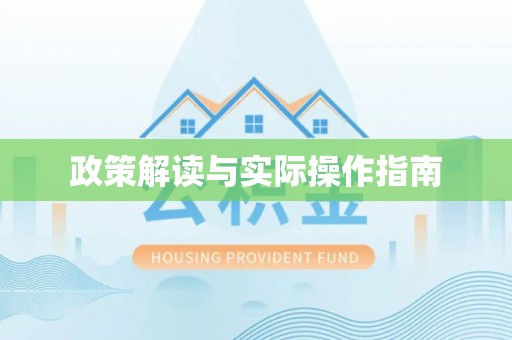灵台政策解读与实际操作指南