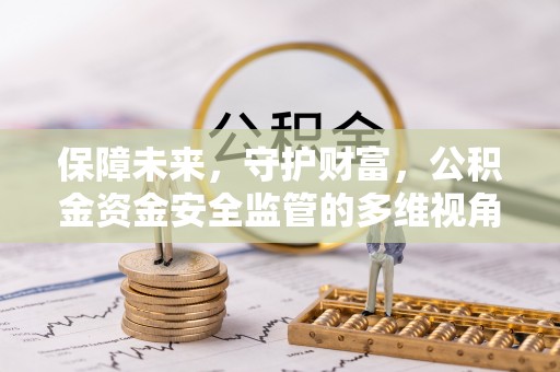 灵台保障未来，守护财富，公积金资金安全监管的多维视角