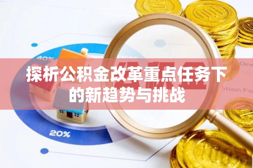灵台探析公积金改革重点任务下的新趋势与挑战