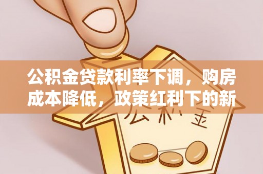 灵台公积金贷款利率下调，购房成本降低，政策红利下的新机遇