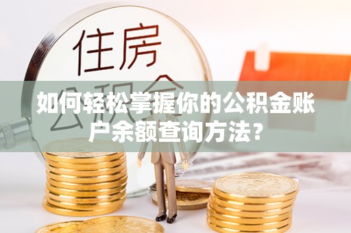 灵台如何轻松掌握你的公积金账户余额查询方法？