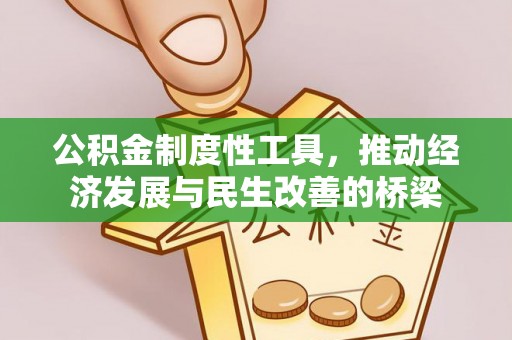 灵台公积金制度性工具，推动经济发展与民生改善的桥梁