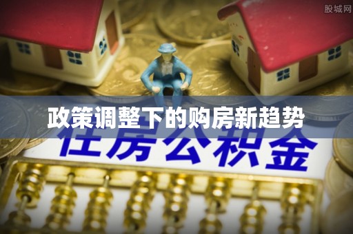 灵台政策调整下的购房新趋势