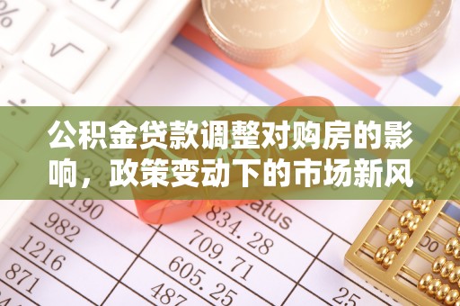 灵台公积金贷款调整对购房的影响，政策变动下的市场新风向