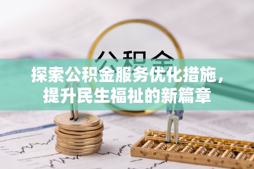 灵台探索公积金服务优化措施，提升民生福祉的新篇章