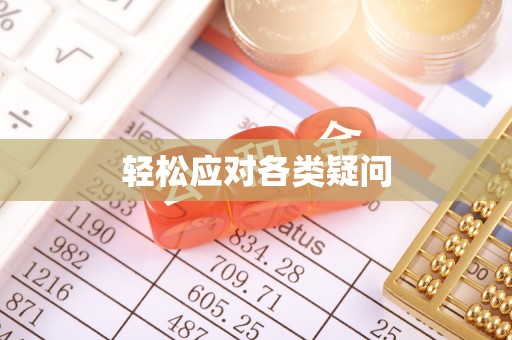 灵台轻松应对各类疑问