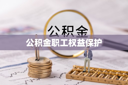 灵台公积金职工权益保护