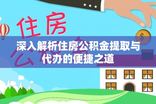 灵台深入解析住房公积金提取与代办的便捷之道
