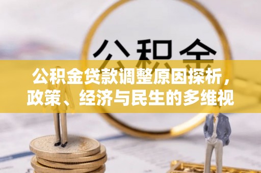 灵台公积金贷款调整原因探析，政策、经济与民生的多维视角