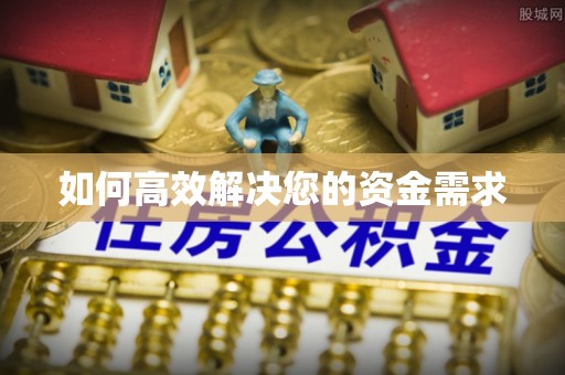 灵台如何高效解决您的资金需求