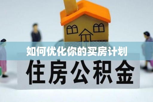 灵台如何优化你的买房计划