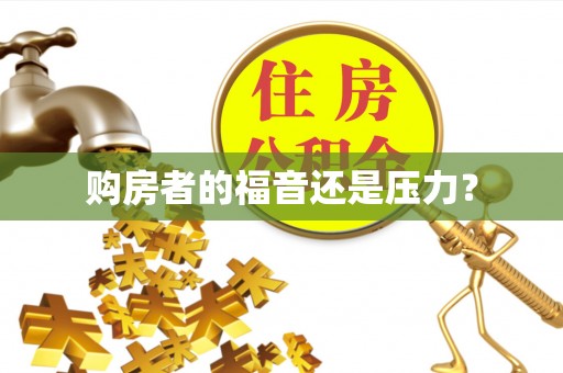 灵台购房者的福音还是压力？