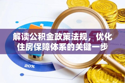 灵台解读公积金政策法规，优化住房保障体系的关键一步