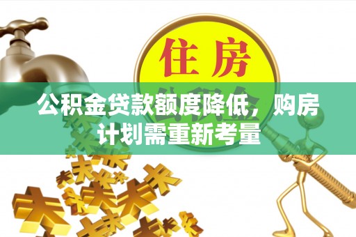 灵台公积金贷款额度降低，购房计划需重新考量