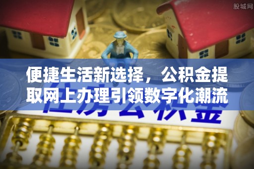 灵台便捷生活新选择，公积金提取网上办理引领数字化潮流