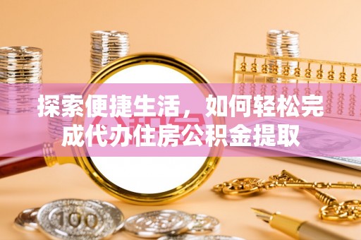 灵台探索便捷生活，如何轻松完成代办住房公积金提取