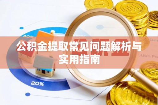 灵台公积金提取常见问题解析与实用指南