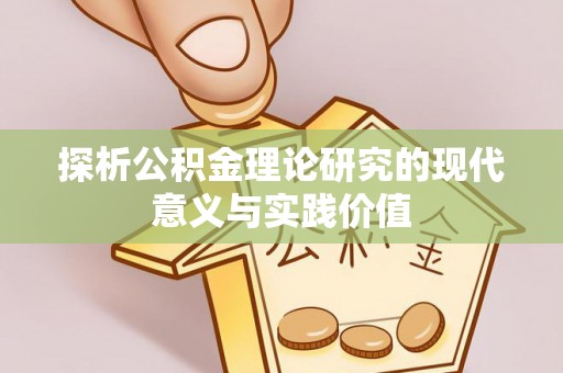 灵台探析公积金理论研究的现代意义与实践价值