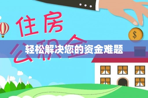 灵台轻松解决您的资金难题