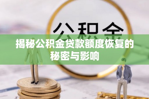 灵台揭秘公积金贷款额度恢复的秘密与影响