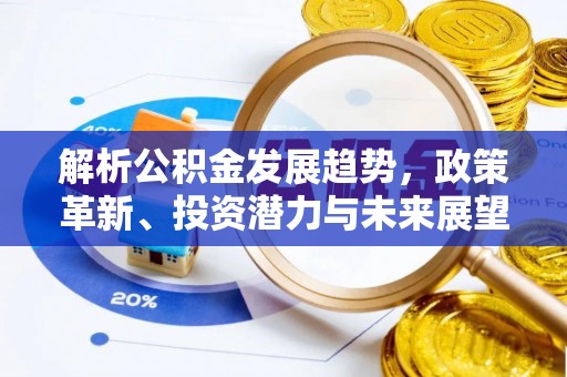 灵台解析公积金发展趋势，政策革新、投资潜力与未来展望