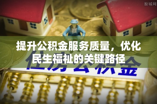 灵台提升公积金服务质量，优化民生福祉的关键路径