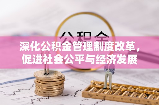 灵台深化公积金管理制度改革，促进社会公平与经济发展