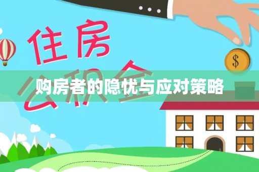 灵台购房者的隐忧与应对策略