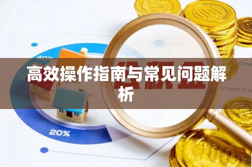 灵台高效操作指南与常见问题解析