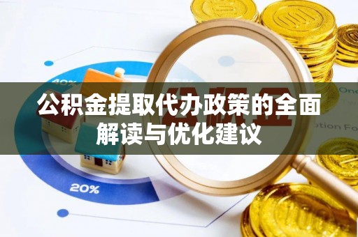 灵台公积金提取代办政策的全面解读与优化建议