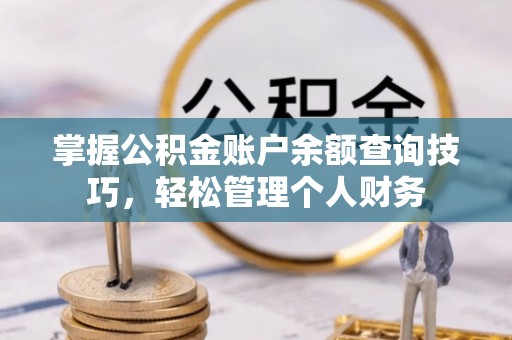 灵台掌握公积金账户余额查询技巧，轻松管理个人财务