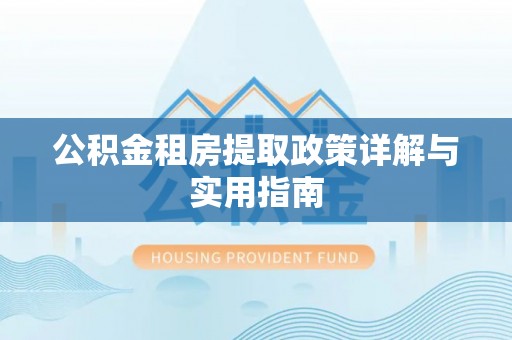 灵台公积金租房提取政策详解与实用指南