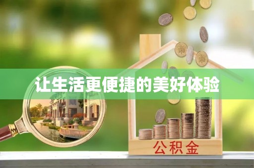 灵台让生活更便捷的美好体验