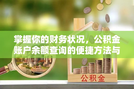 灵台掌握你的财务状况，公积金账户余额查询的便捷方法与重要性