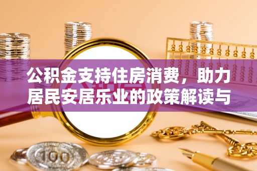 灵台公积金支持住房消费，助力居民安居乐业的政策解读与展望