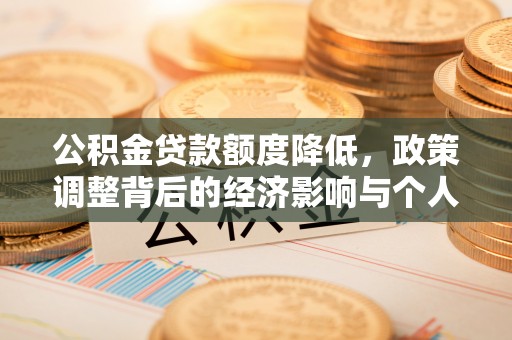 灵台公积金贷款额度降低，政策调整背后的经济影响与个人应对策略