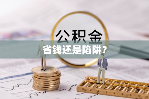 灵台省钱还是陷阱？
