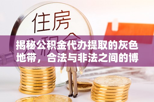 灵台揭秘公积金代办提取的灰色地带，合法与非法之间的博弈